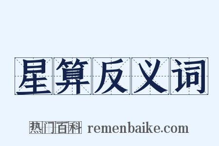 星算反义词是什么意思的图片